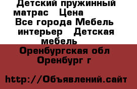 Детский пружинный матрас › Цена ­ 3 710 - Все города Мебель, интерьер » Детская мебель   . Оренбургская обл.,Оренбург г.